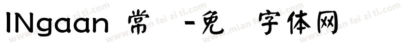 INgaan 常规字体转换
